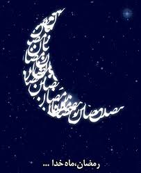 ماه رمضان